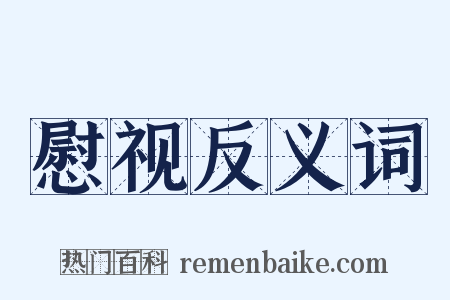 慰视反义词是什么意思的图片
